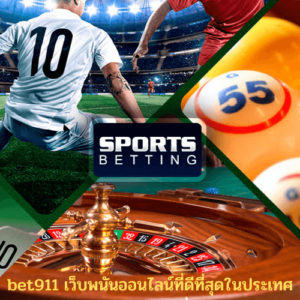 bet911 เว็บพนันออนไลน์ที่ดีที่สุดในประเทศ