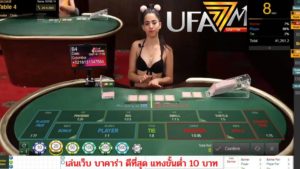 สมัครเล่น บาคาร่า กับเว็บไซต์ที่ดีที่สุด สะดวก ปลอดภัย