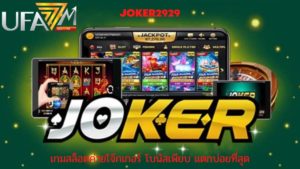 joker2929 เล่นเกมสล็อตออนไลน์จากค่ายโจ๊กเกอร์