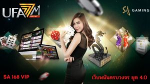 sa168vip เว็บพนันออนไลน์ยุคใหม่ที่มาแรงมากที่สุดในเวลานี้
